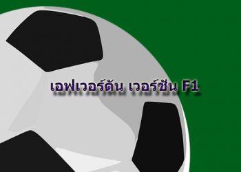 เอฟเวอร์ตัน เวอร์ชั่น F1