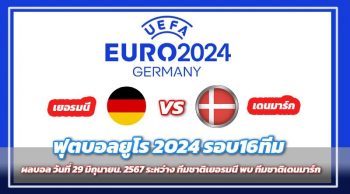 เยอรมนี-พบ-ทีมชาติเดนมาร์ก