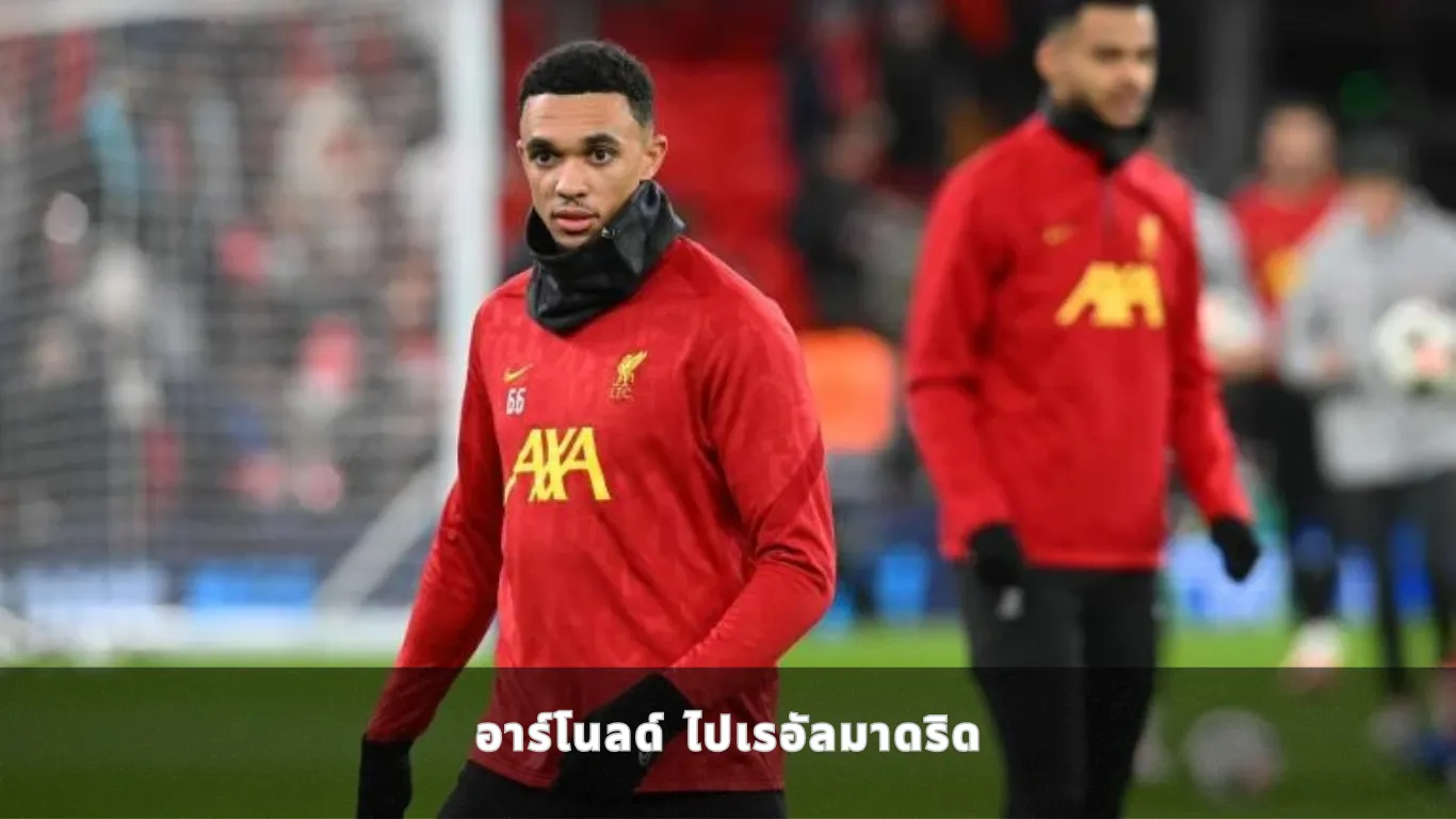 อาร์โนลด์ ไปเรอัลมาดริด