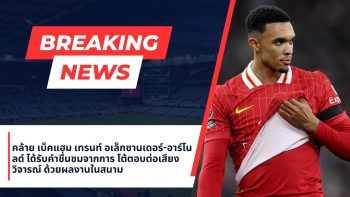 เทรนท์ อเล็กซานเดอร์-อาร์โนลด์