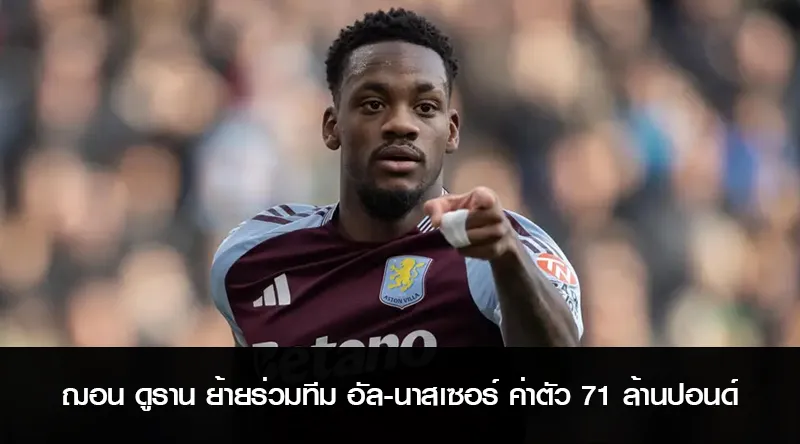ฌอน ดูราน ย้ายร่วมทีม อัล-นาสเซอร์ ค่าตัว 71 ล้านปอนด์