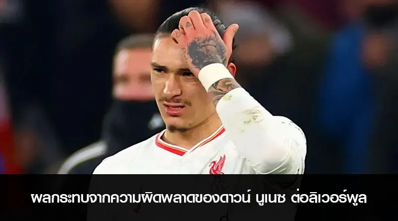 ผลกระทบจากความผิดพลาดของดาวน์ นูเนซ ต่อลิเวอร์พูล