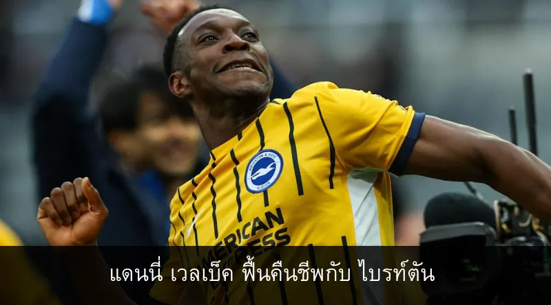 แดนนี่ เวลเบ็ค ฟื้นคืนชีพกับ ไบรท์ตัน