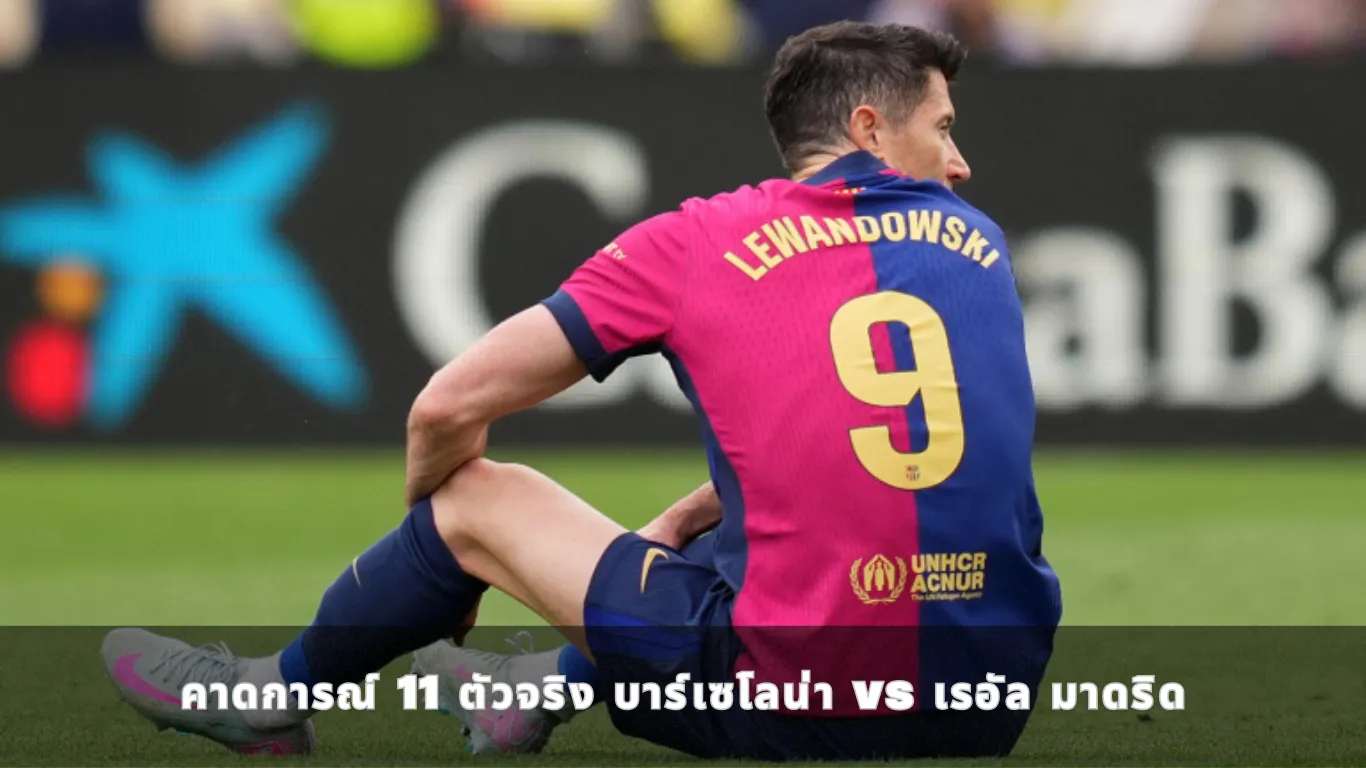 คาดการณ์ 11 ตัวจริง บาร์เซโลน่า vs เรอัล มาดริด