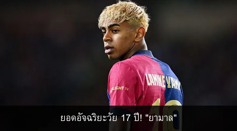 ยอดอัจฉริยะวัย 17 ปี)